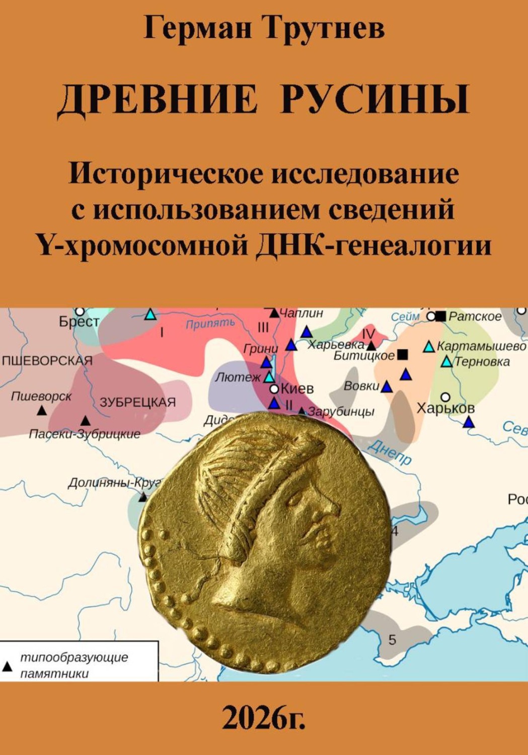 Обложка книги «Древние русины. Историческое исследование с использованием сведений Y-хромосомной ДНК-генеалогии»