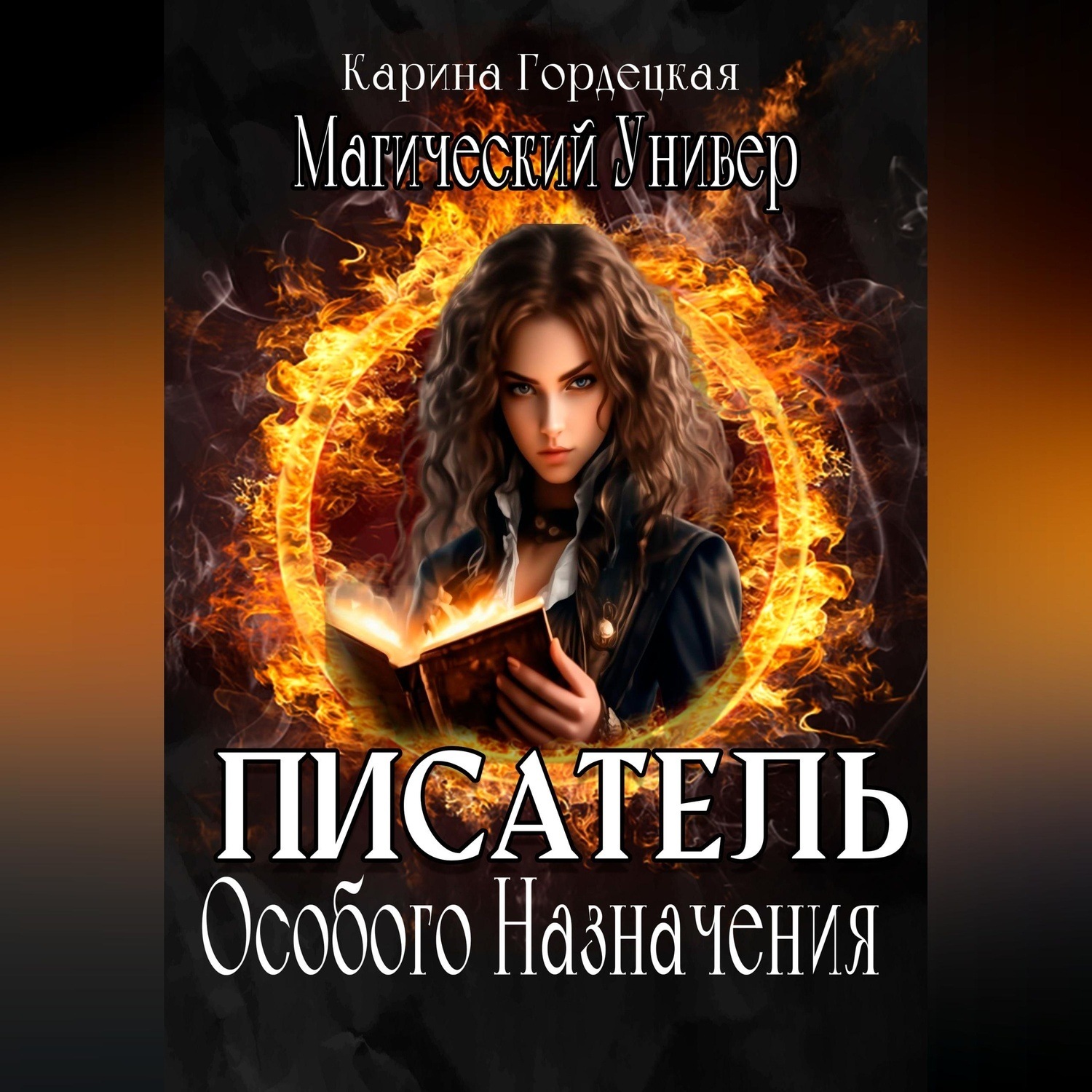 Обложка книги «Магический Универ. Писатель Особого Назначения»