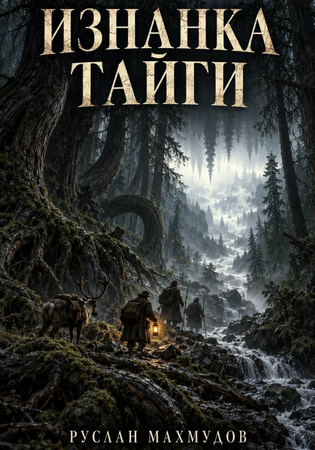 Обложка книги «Изнанка тайги»