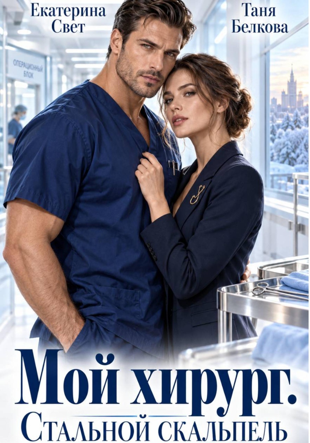 Обложка книги «Мой хирург. Стальной скальпель»