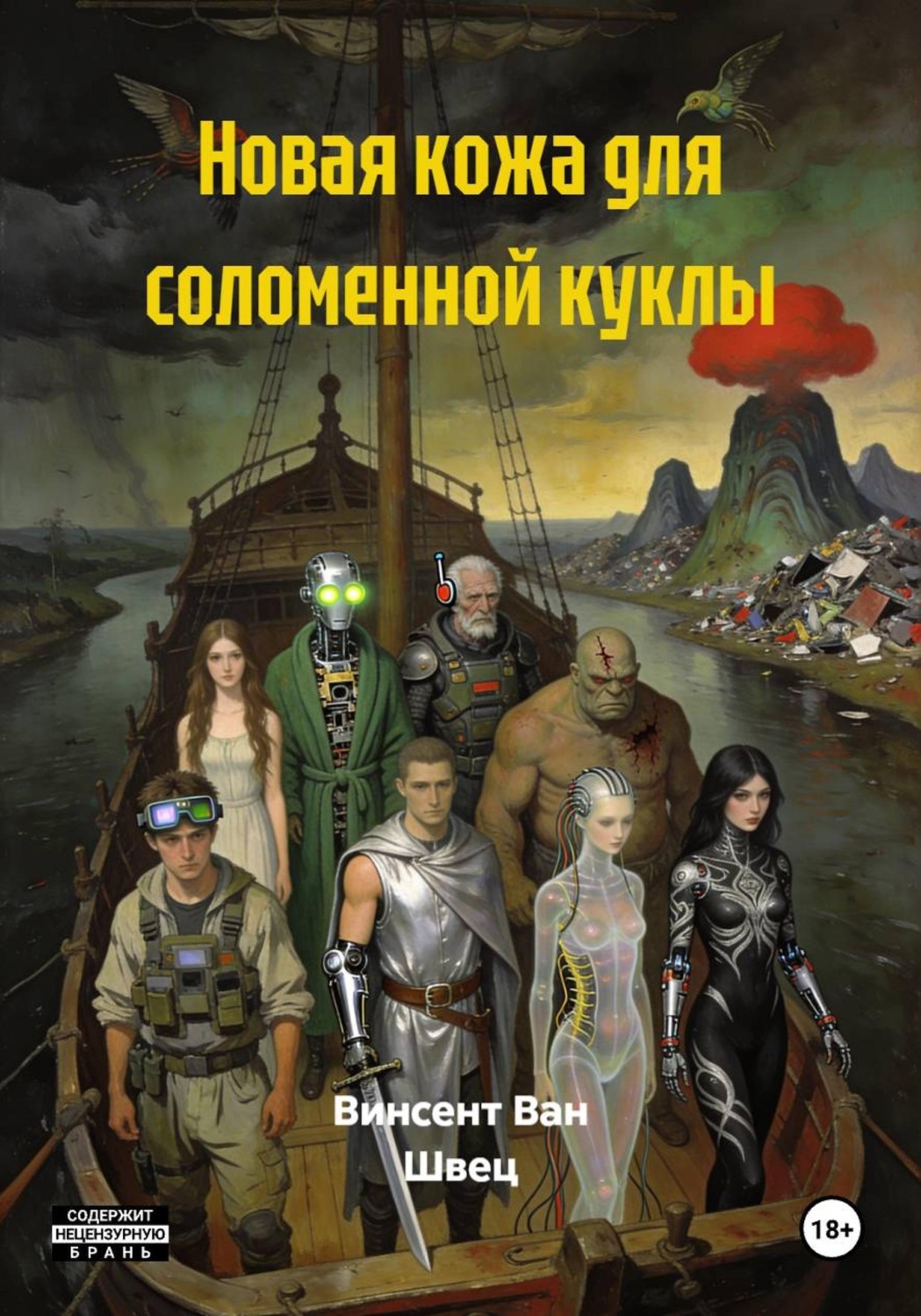 Обложка книги «Новая кожа для соломенной куклы»