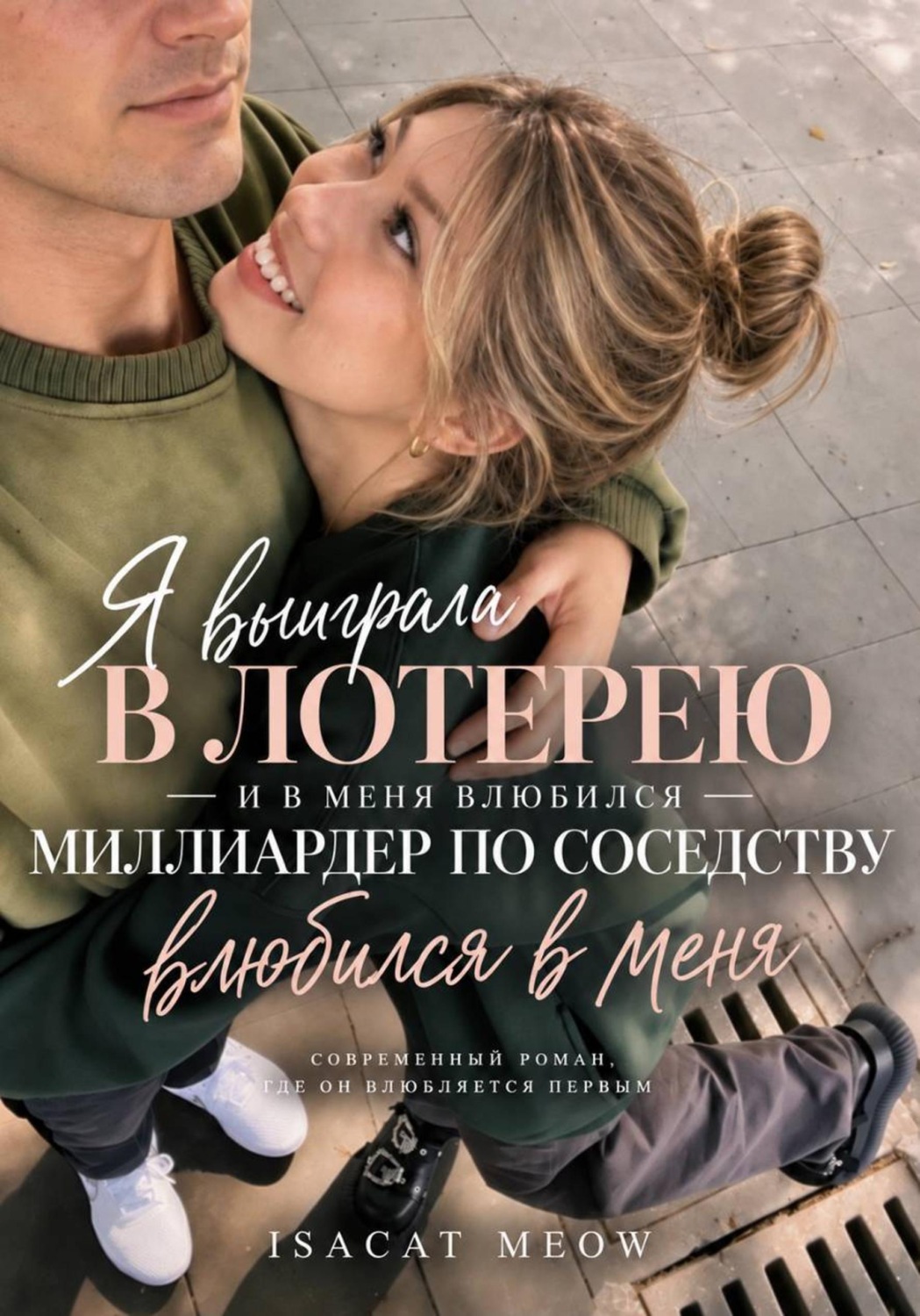 Обложка книги «Я выиграла в лотерею — и в меня влюбился миллиардер по соседству»