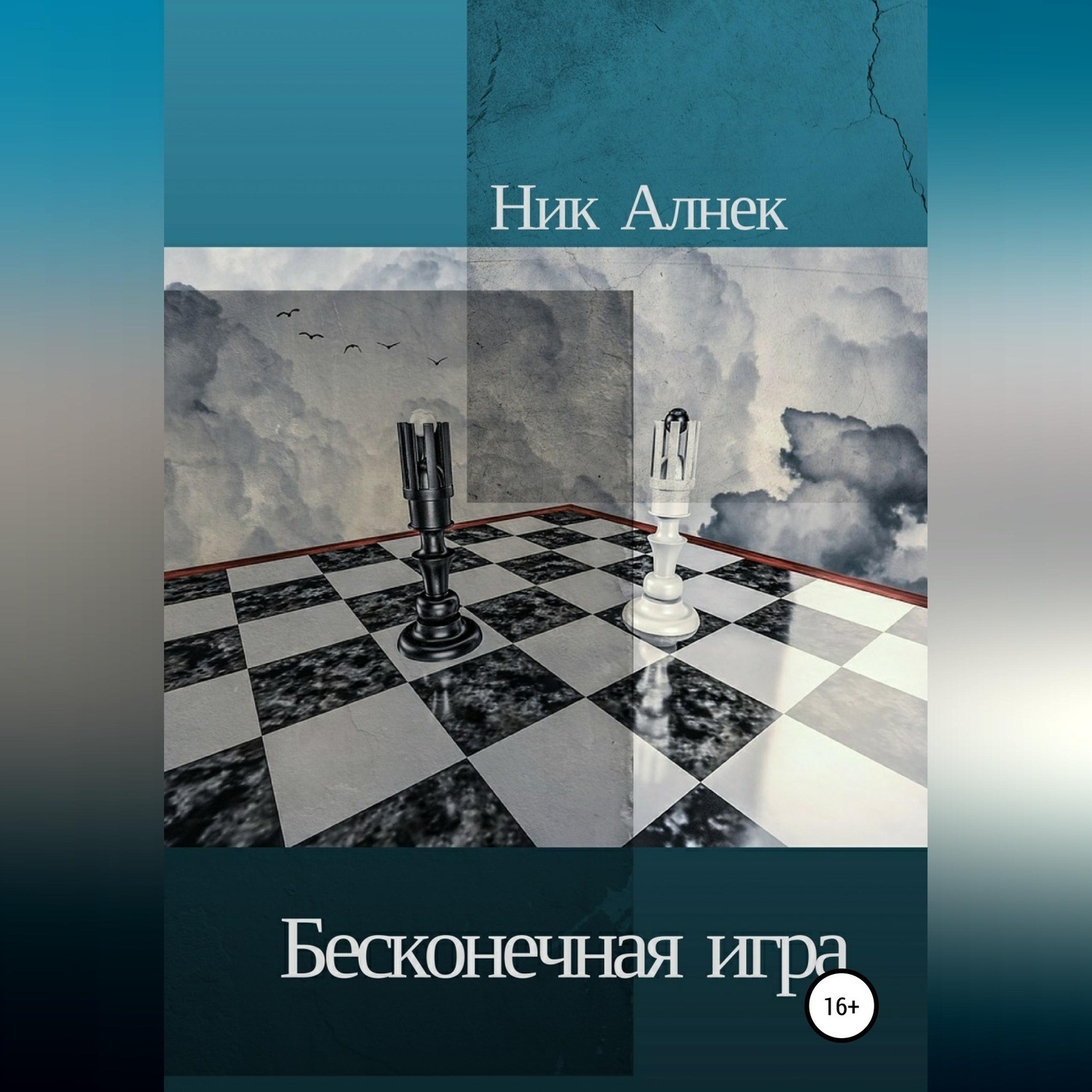 Обложка книги «Бесконечная игра»