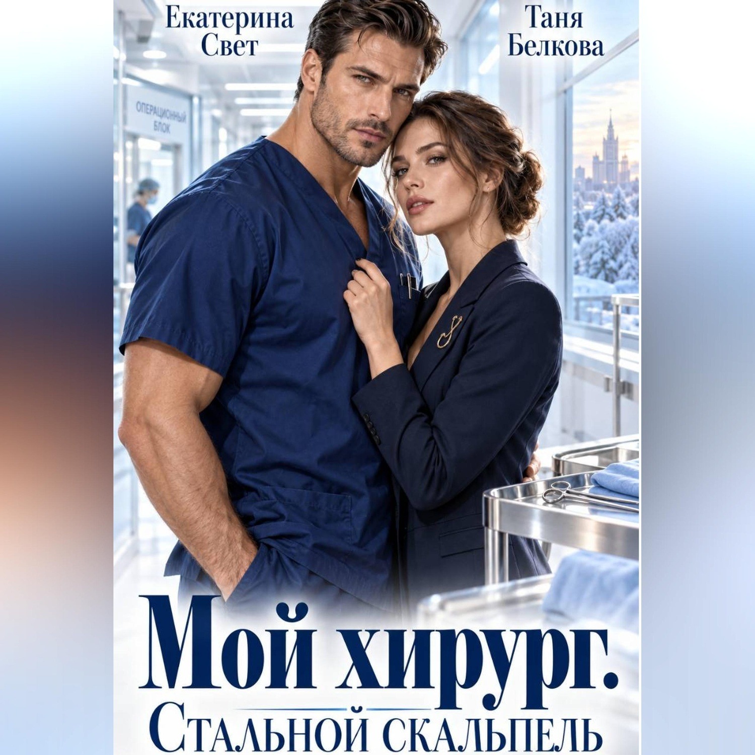 Обложка книги «Мой хирург. Стальной скальпель»
