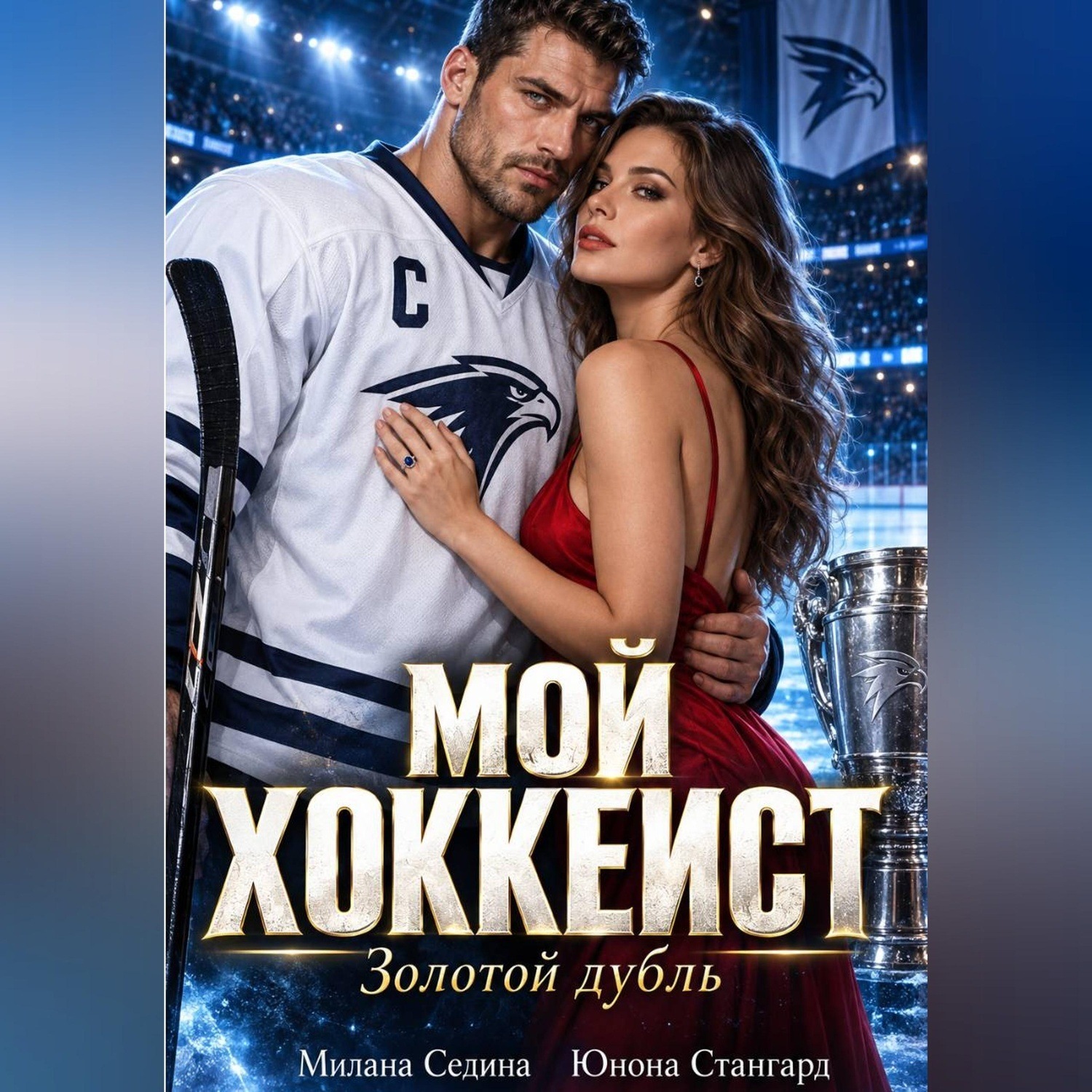 Обложка книги «Мой хоккеист. Золотой дубль»