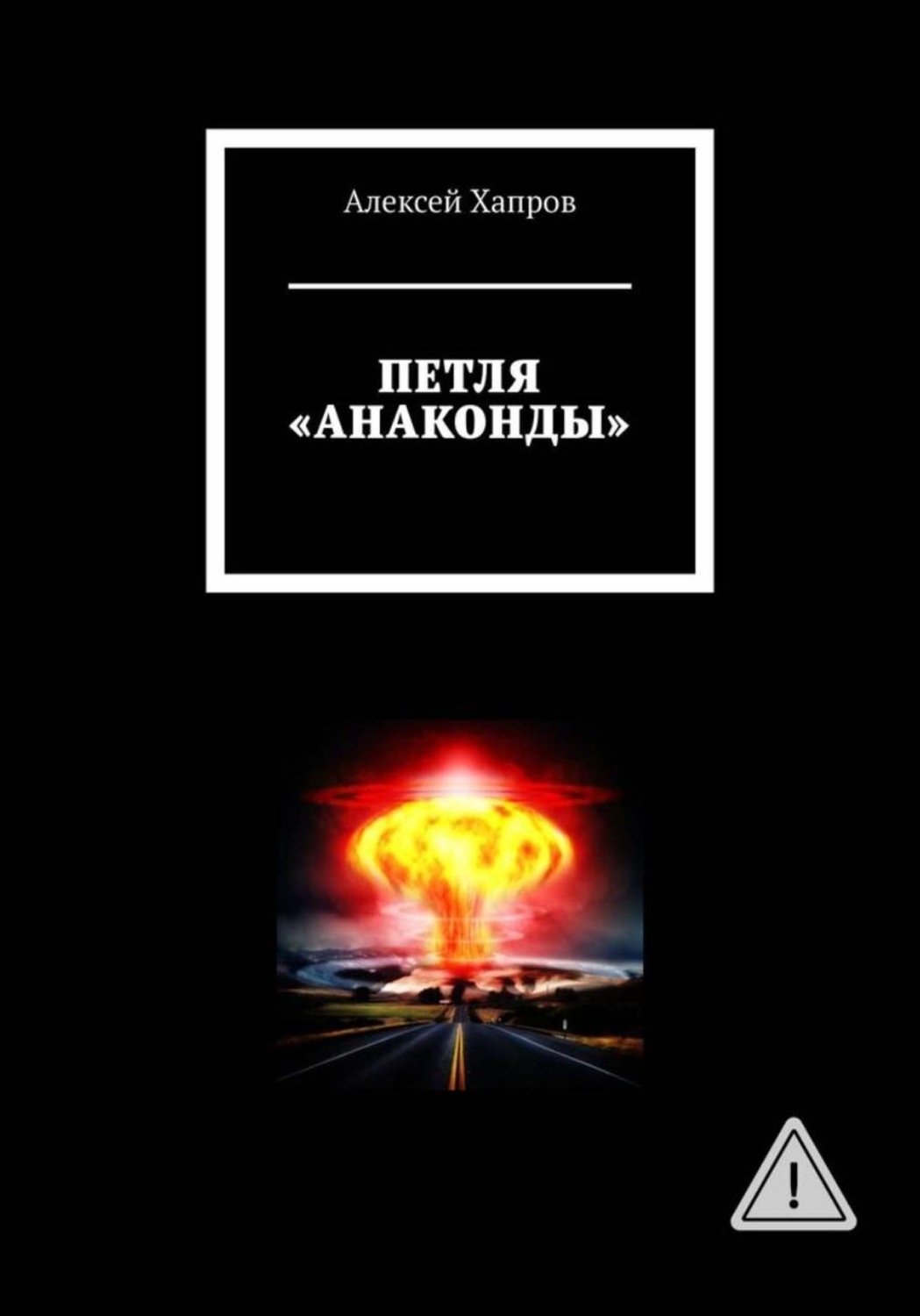 Обложка книги «ПЕТЛЯ "АНАКОНДЫ"»