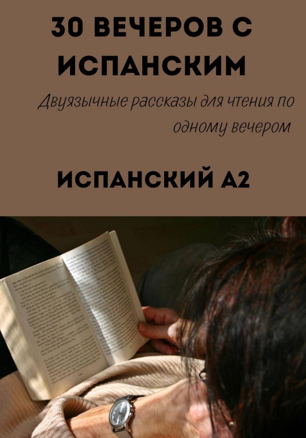 Обложка книги «30 вечеров с испанским. Уровень A2. Двуязычные рассказы для начинающих»