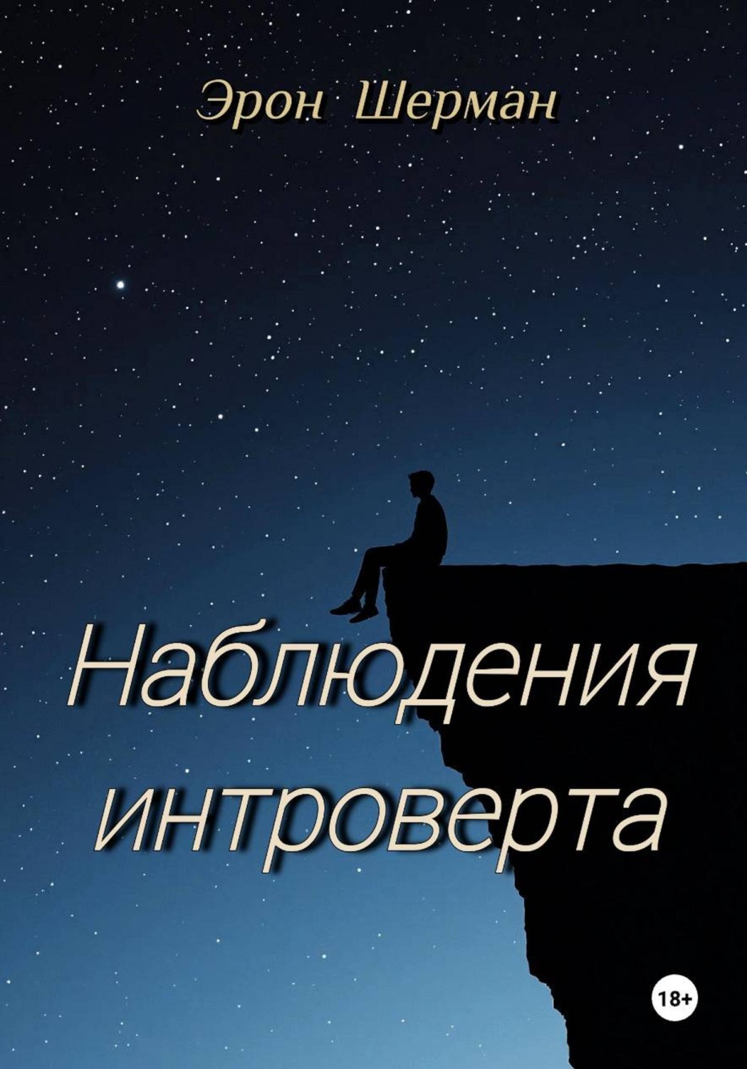 Обложка книги «Наблюдения интроверта»