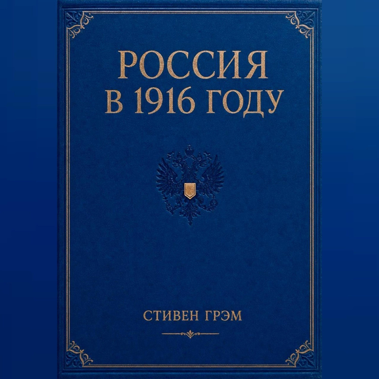Обложка книги «Россия в 1916 году»