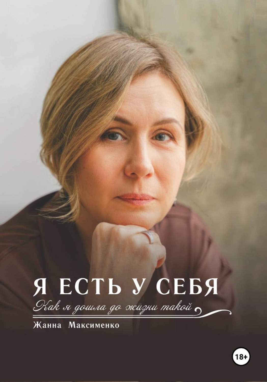 Обложка книги «Я есть у себя. Как я дошла до жизни такой»