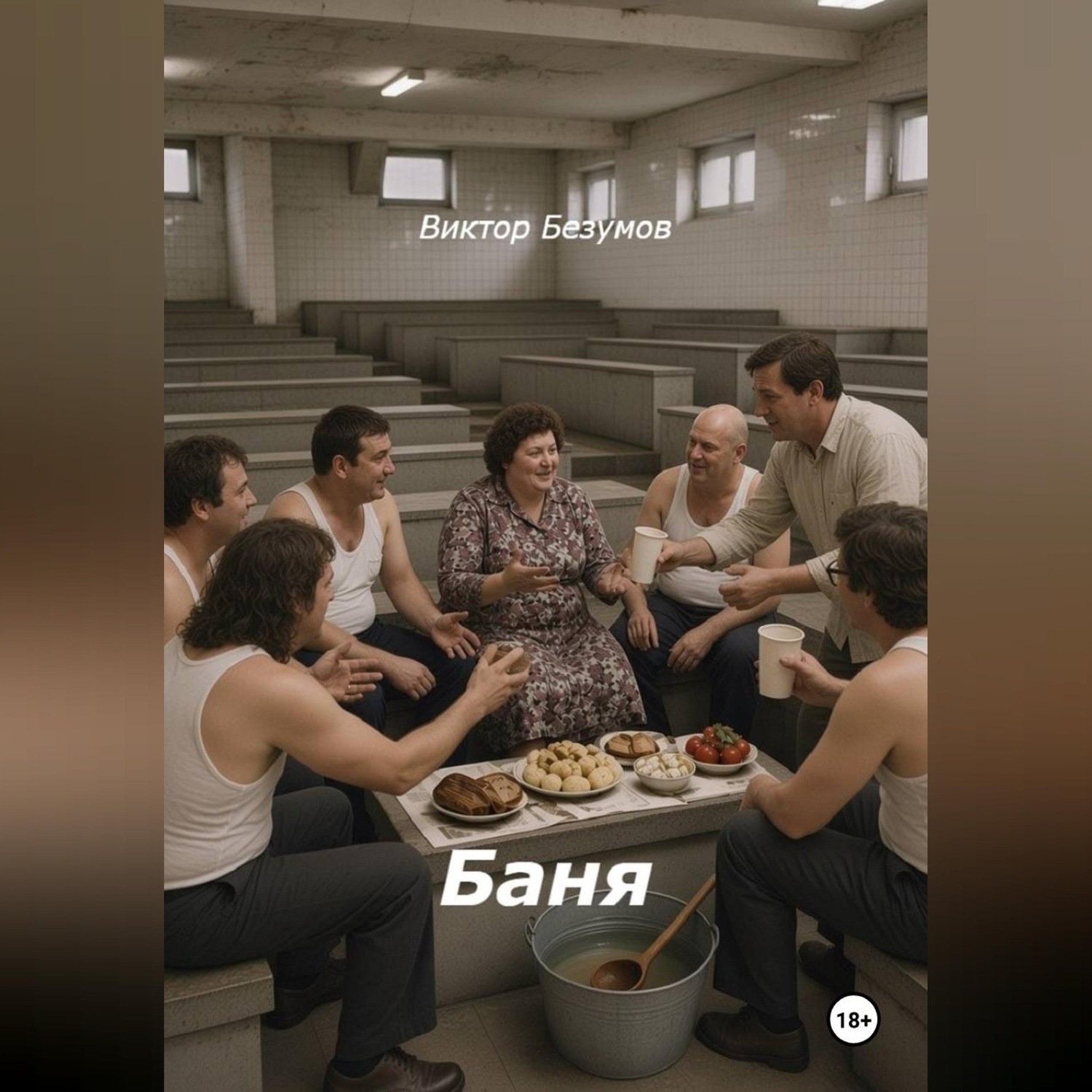 Обложка книги «Баня»