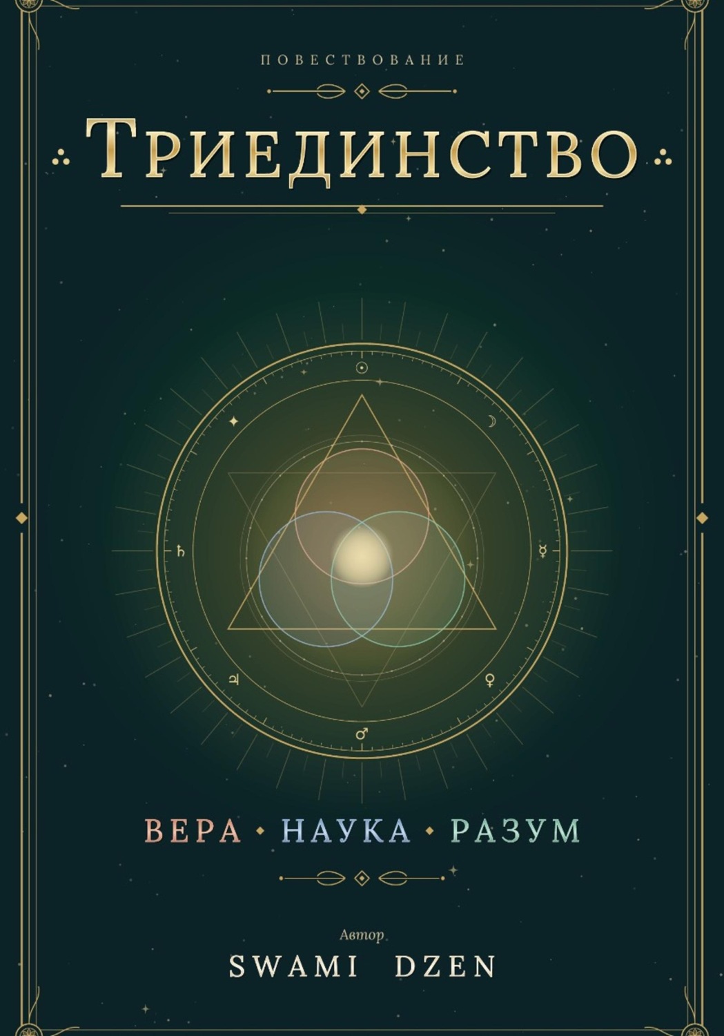Обложка книги «Триединство»
