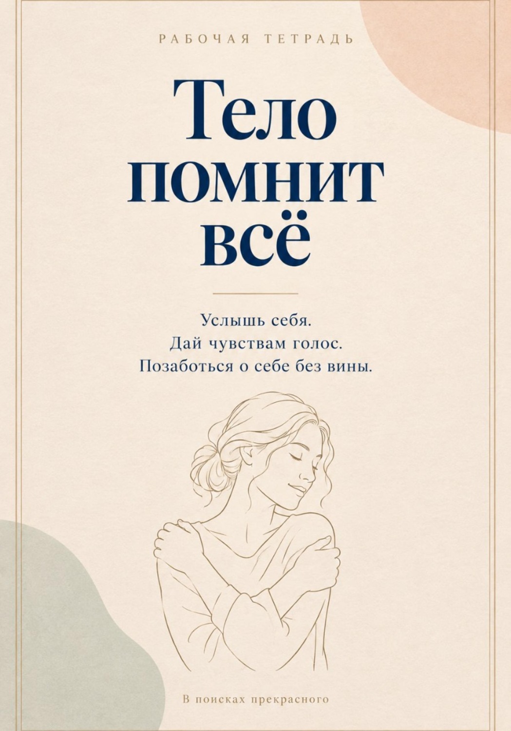 Обложка книги «Тело помнит все. Рабочая тетрадь с заботой о себе»