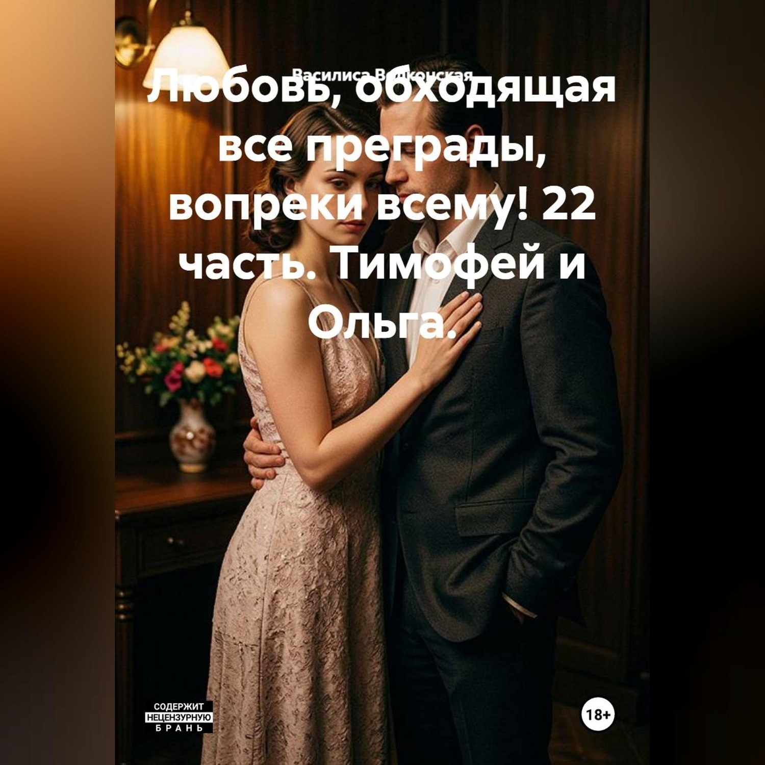 Обложка книги «Любовь, обходящая все преграды, вопреки всему! 22 часть. Тимофей и Ольга.»