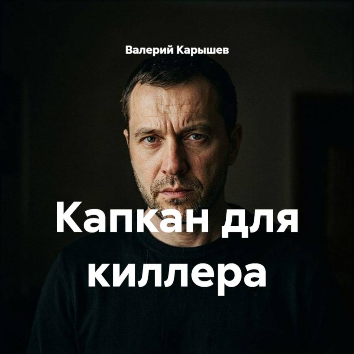Обложка книги «Капкан для киллера»