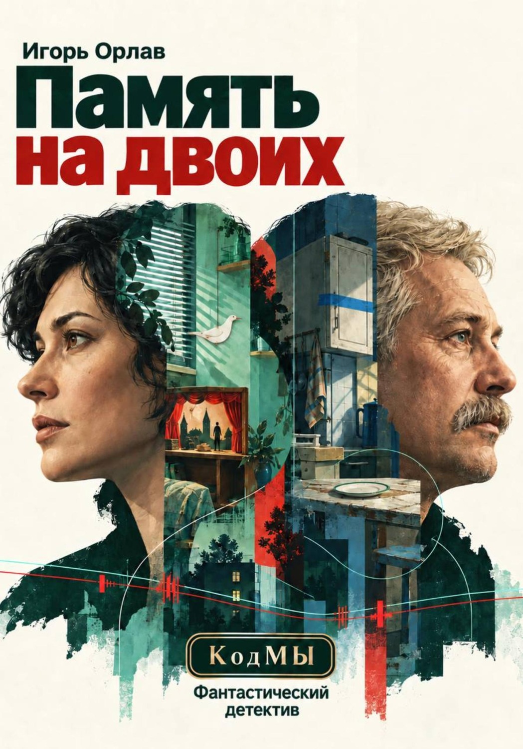 Обложка книги «Память на двоих»
