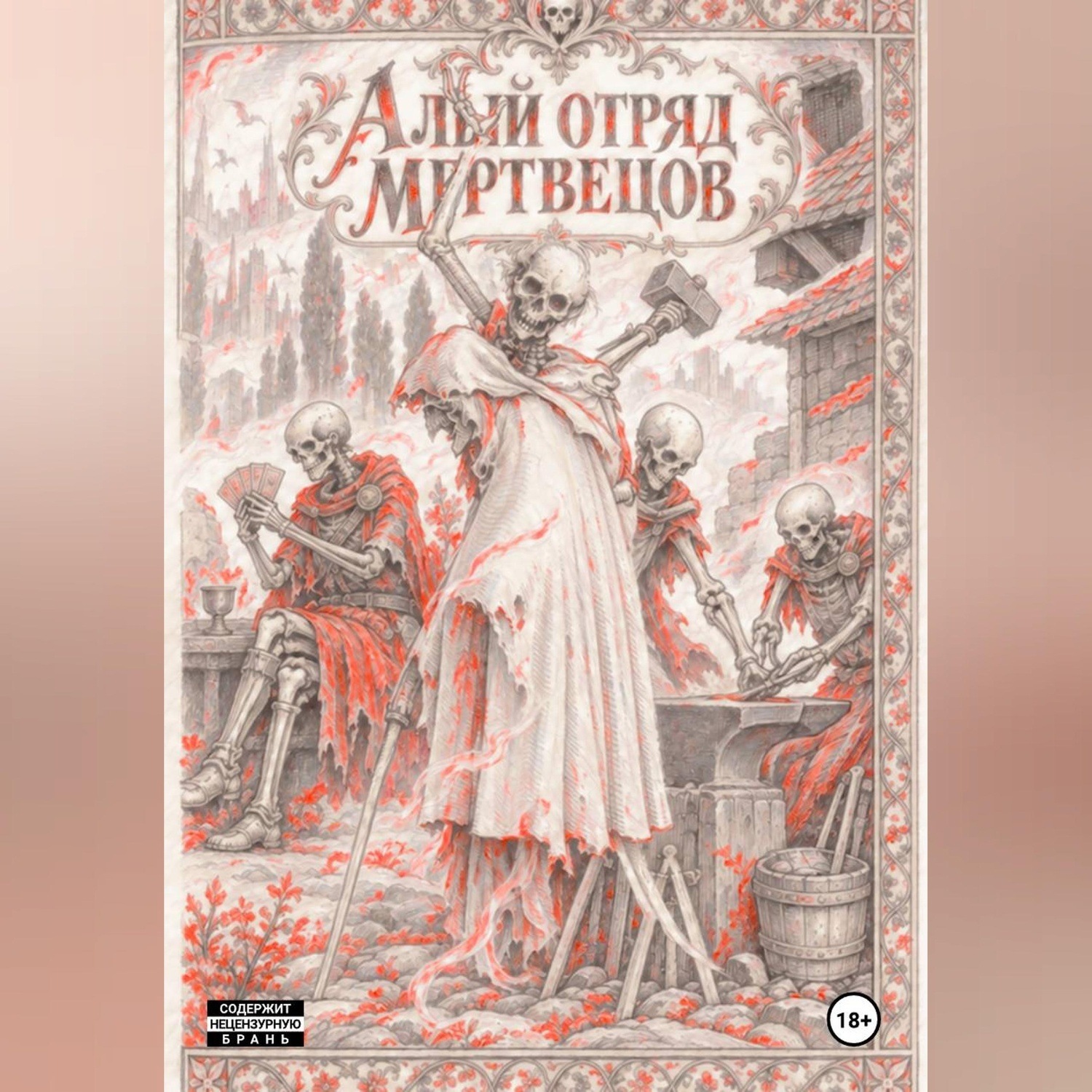 Обложка книги «Алый отряд мертвецов»