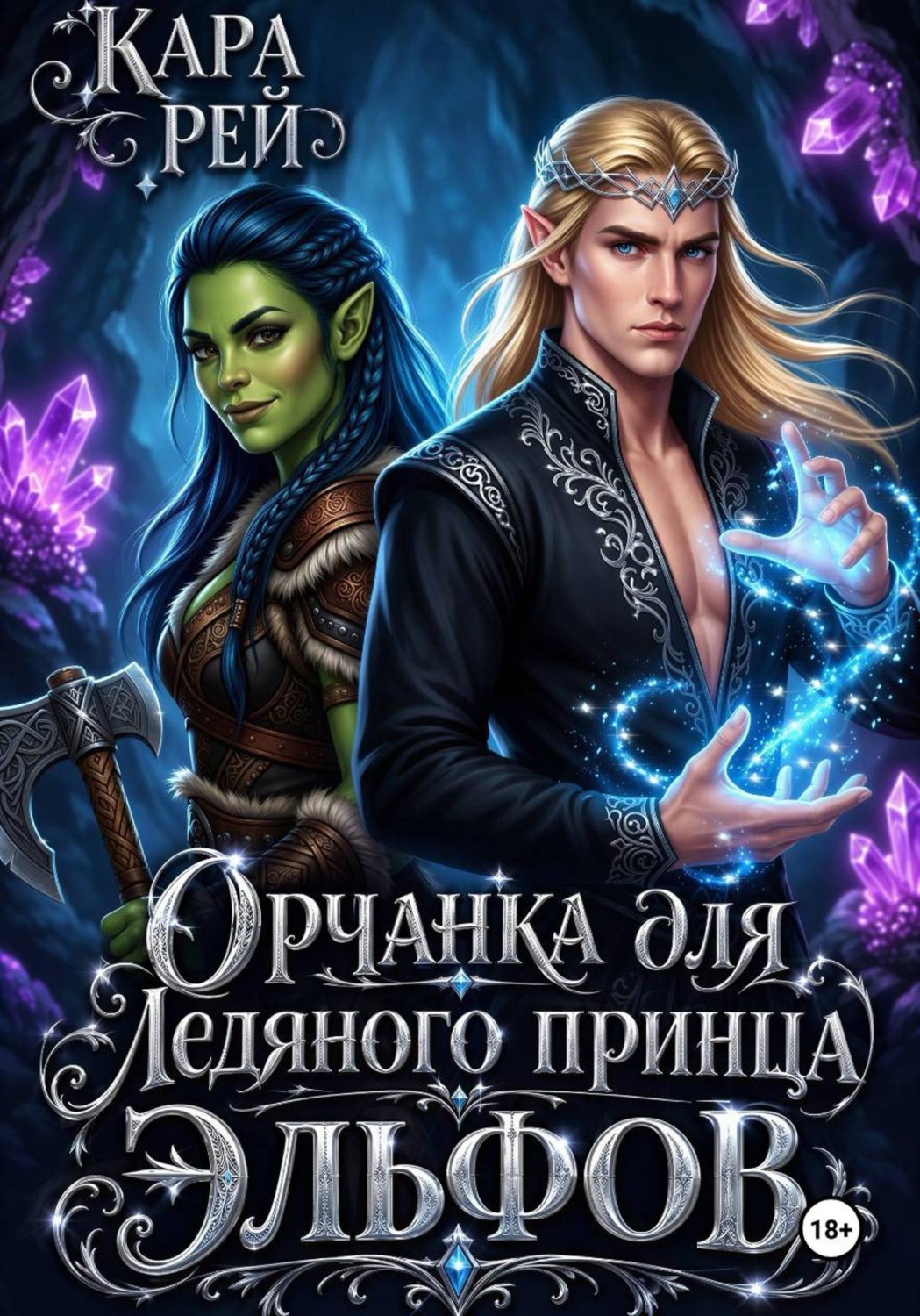 Обложка книги «Орчанка для ледяного принца эльфов»