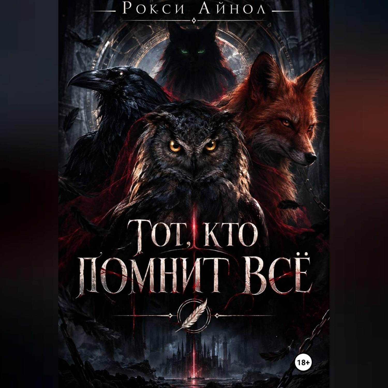 Обложка книги «Тот кто помнит всё»