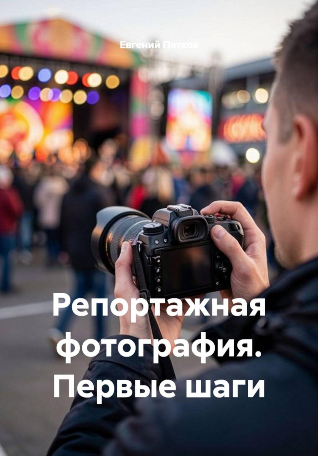 Обложка книги «Репортажная фотография. Первые шаги»