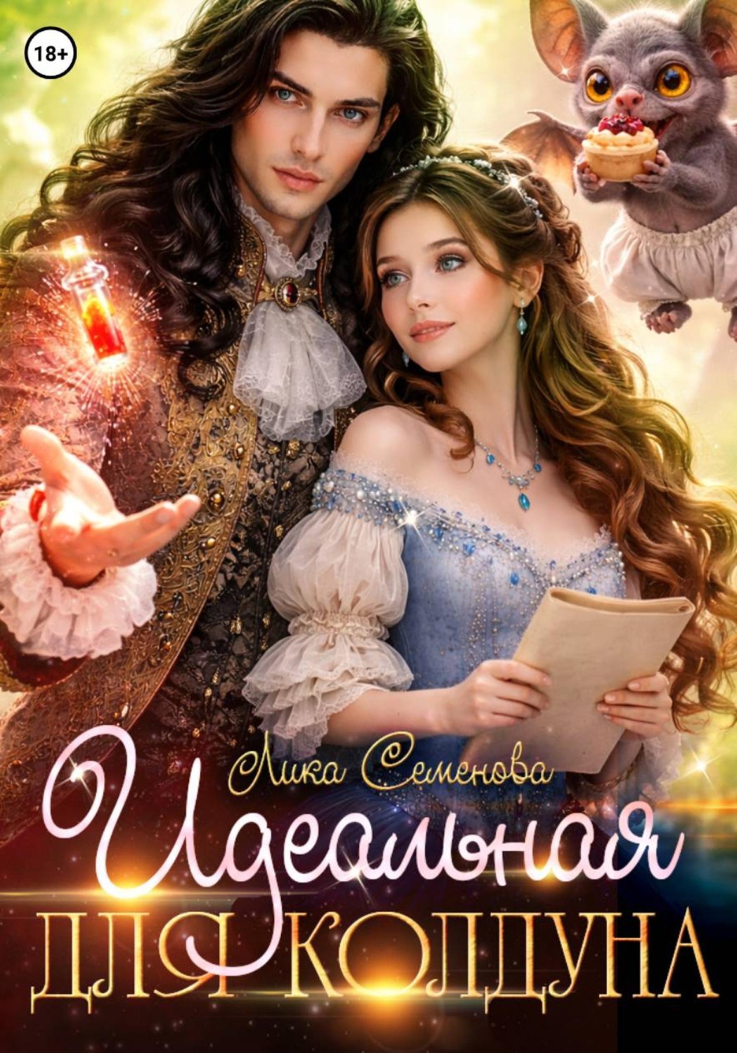 Обложка книги «Идеальная для колдуна»