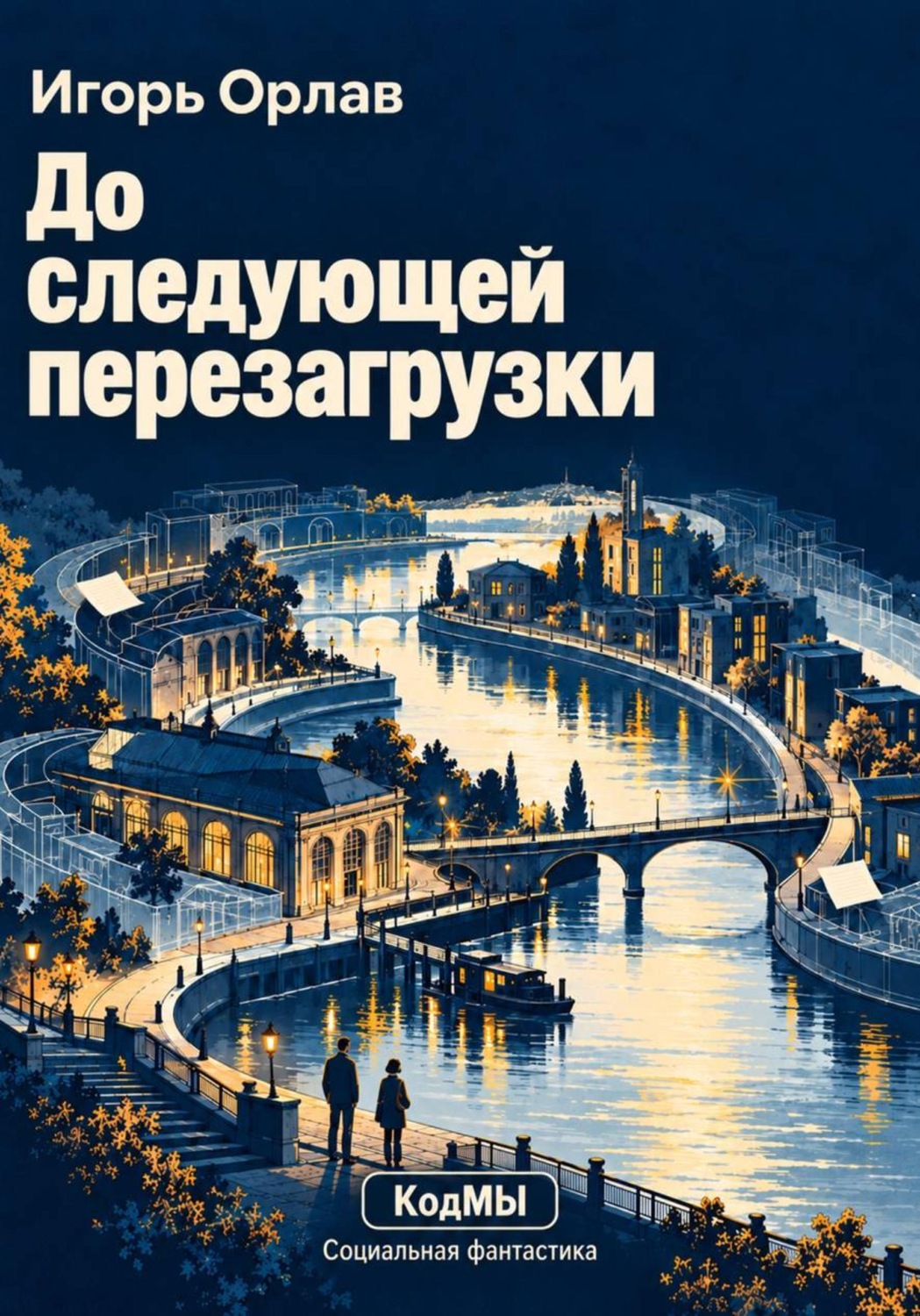 Обложка книги «До следующей перезагрузки»