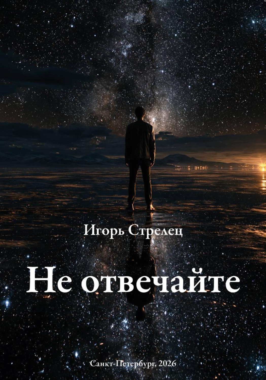 Обложка книги «Не отвечайте»