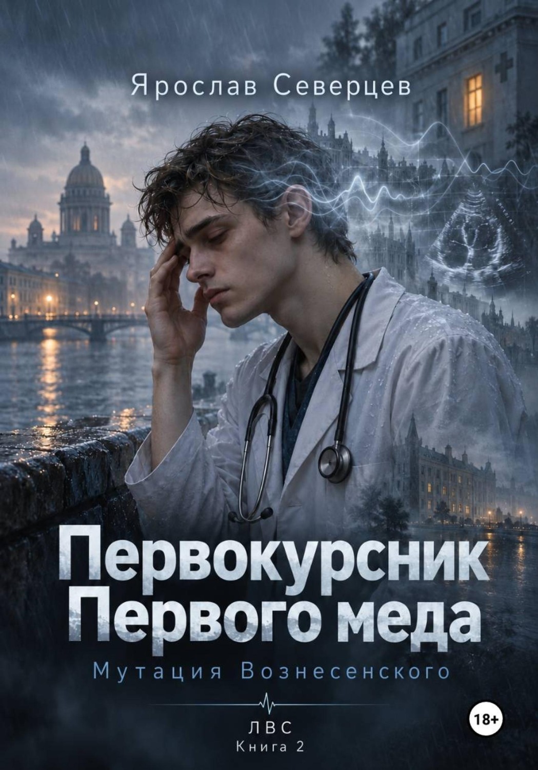 Обложка книги «Первокурсник Первого меда Книга 2 мутация Вознесенского»