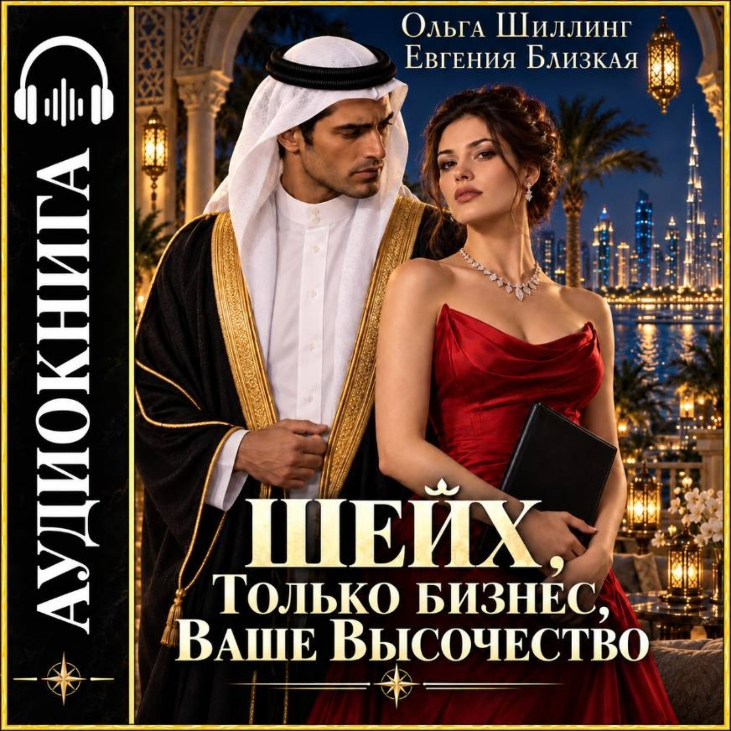 Обложка книги «Шейх. Только бизнес, Ваше Высочество»