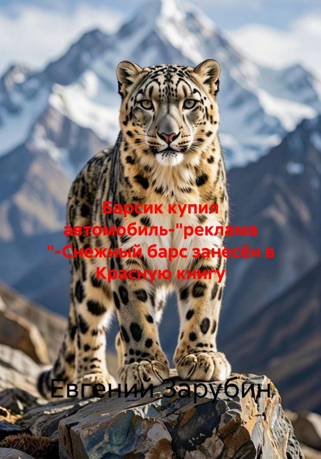 Обложка книги «Барсик купил автомобиль-"реклама "-Снежный барс занесён в Красную книгу»