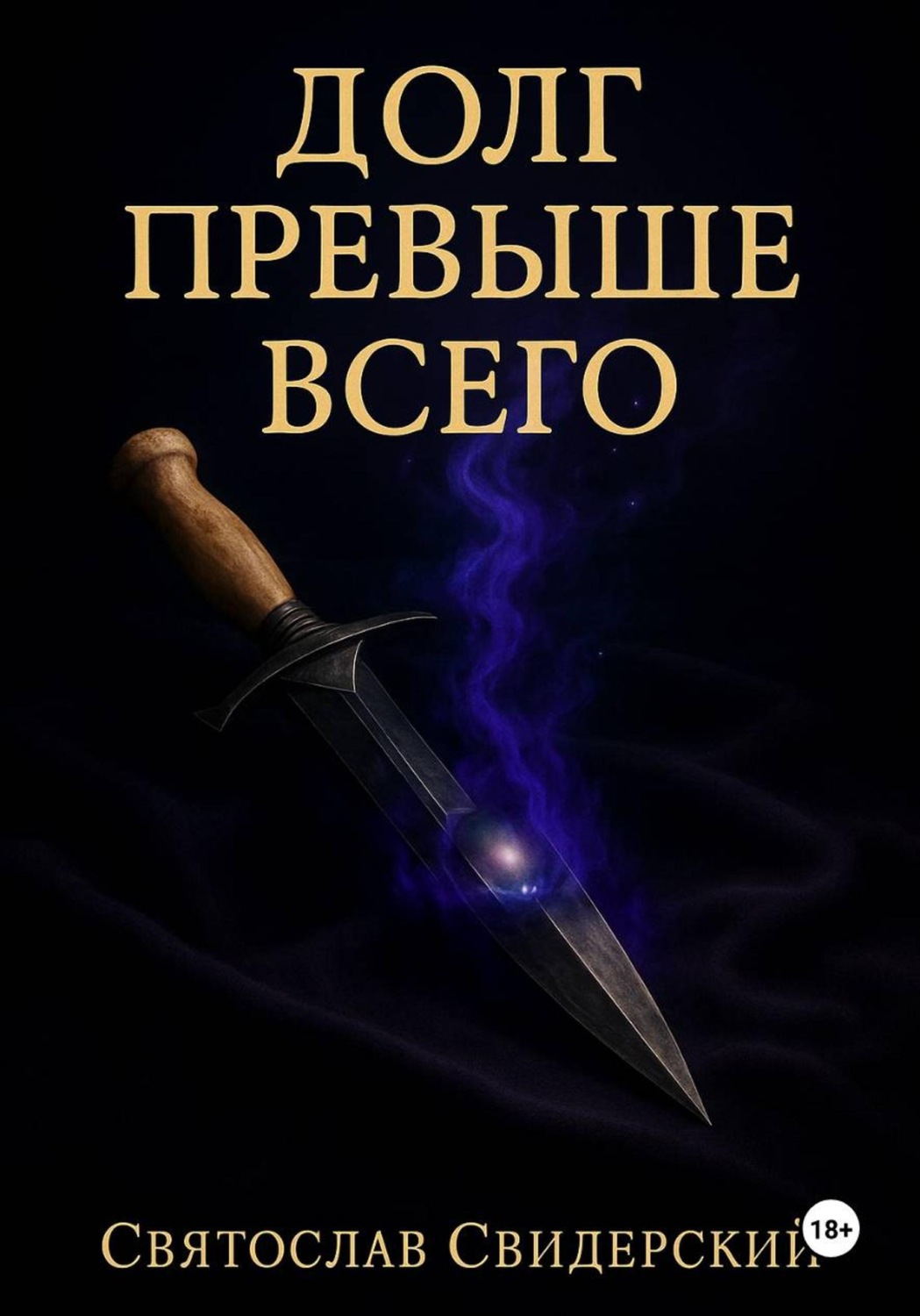 Обложка книги «Долг Превыше Всего»