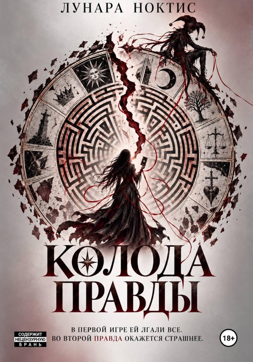 Обложка книги «Колода правды»