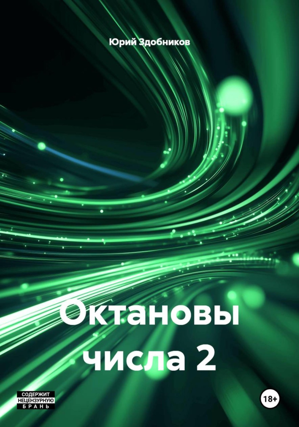 Обложка книги «Октановы числа 2»