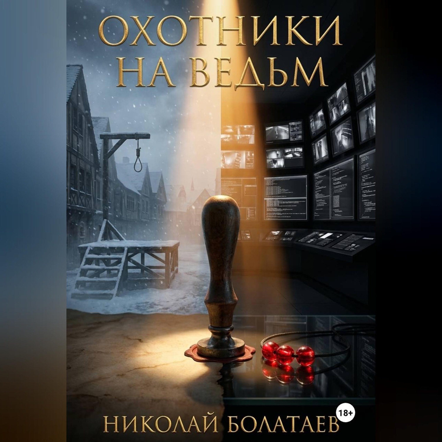 Обложка книги «Охотники на ведьм»