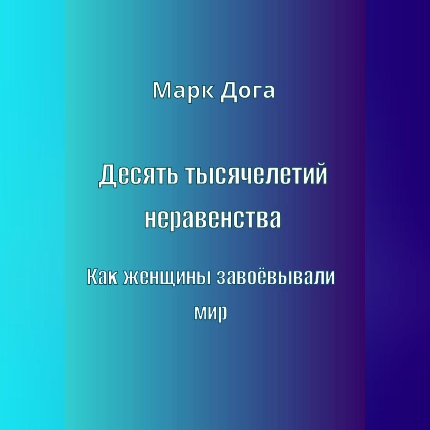 Обложка книги «Десять тысячелетий неравенства. Как женщины завоёвывали мир»