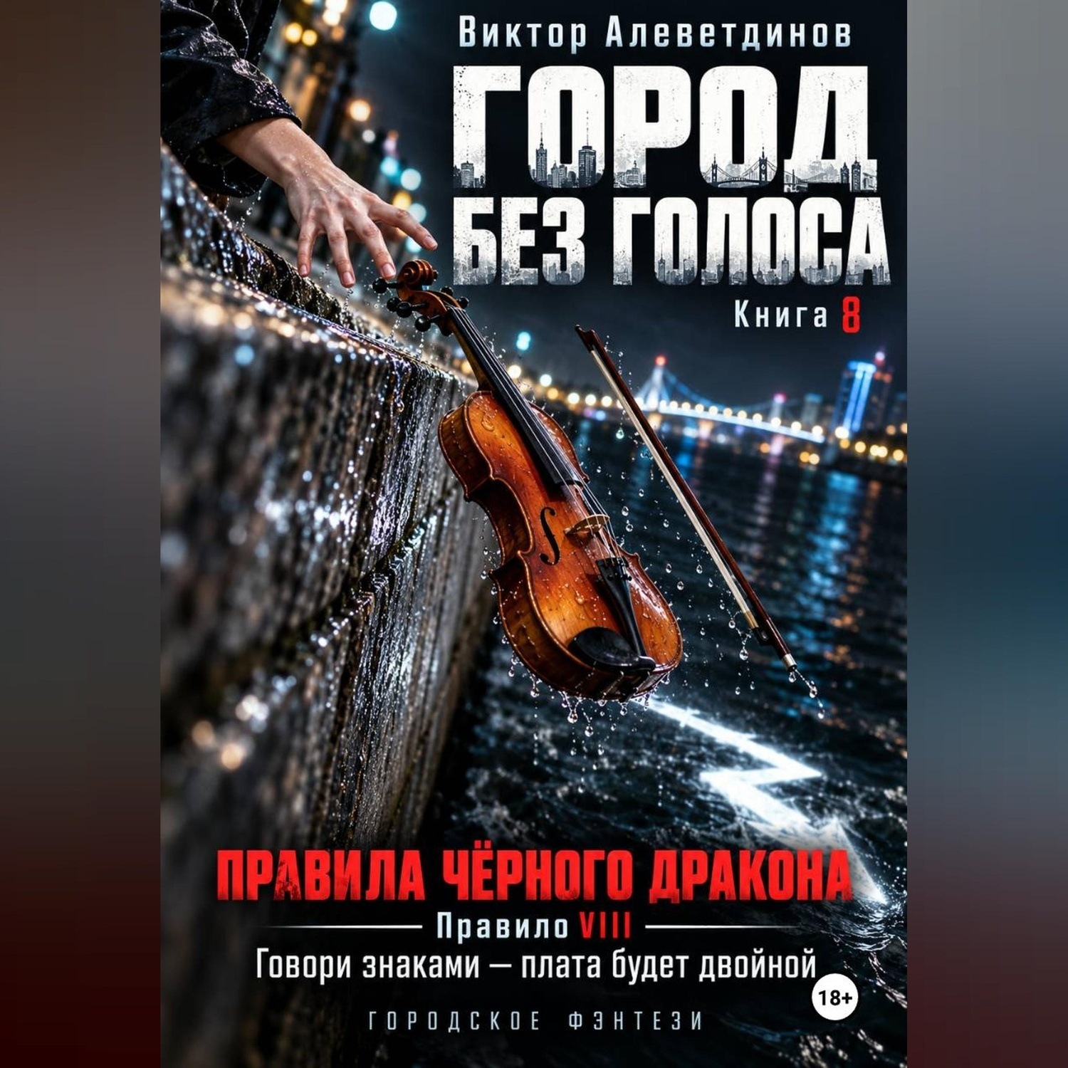 Обложка книги «Город без голоса. Книга 8. Правила Чёрного дракона»