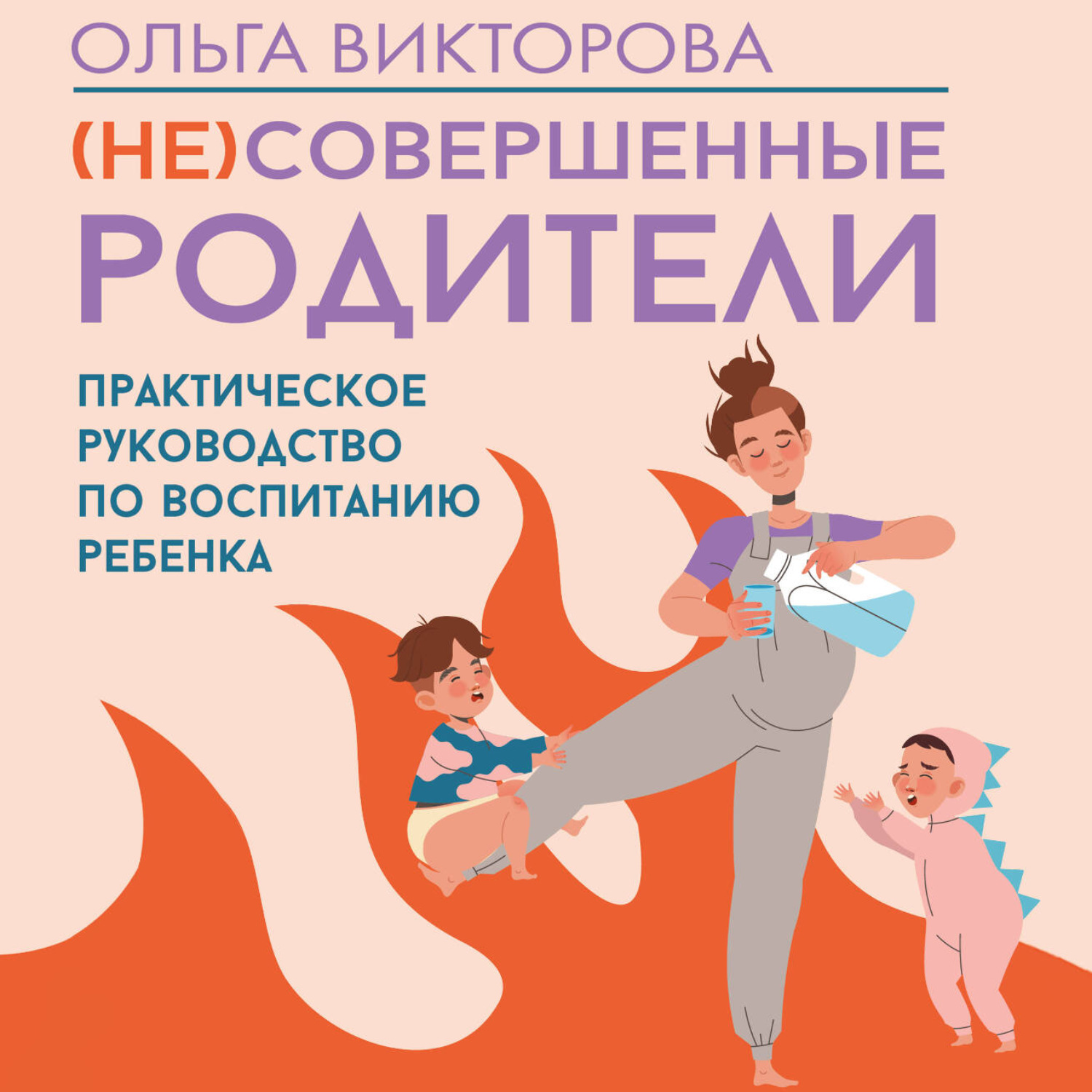 Обложка книги «(НЕ)Совершенные родители. Практическое руководство по воспитанию ребенка»