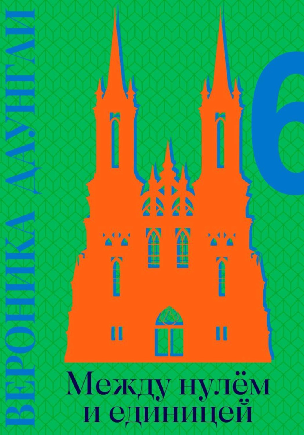 Обложка книги «Между нулём и единицей - Роман»