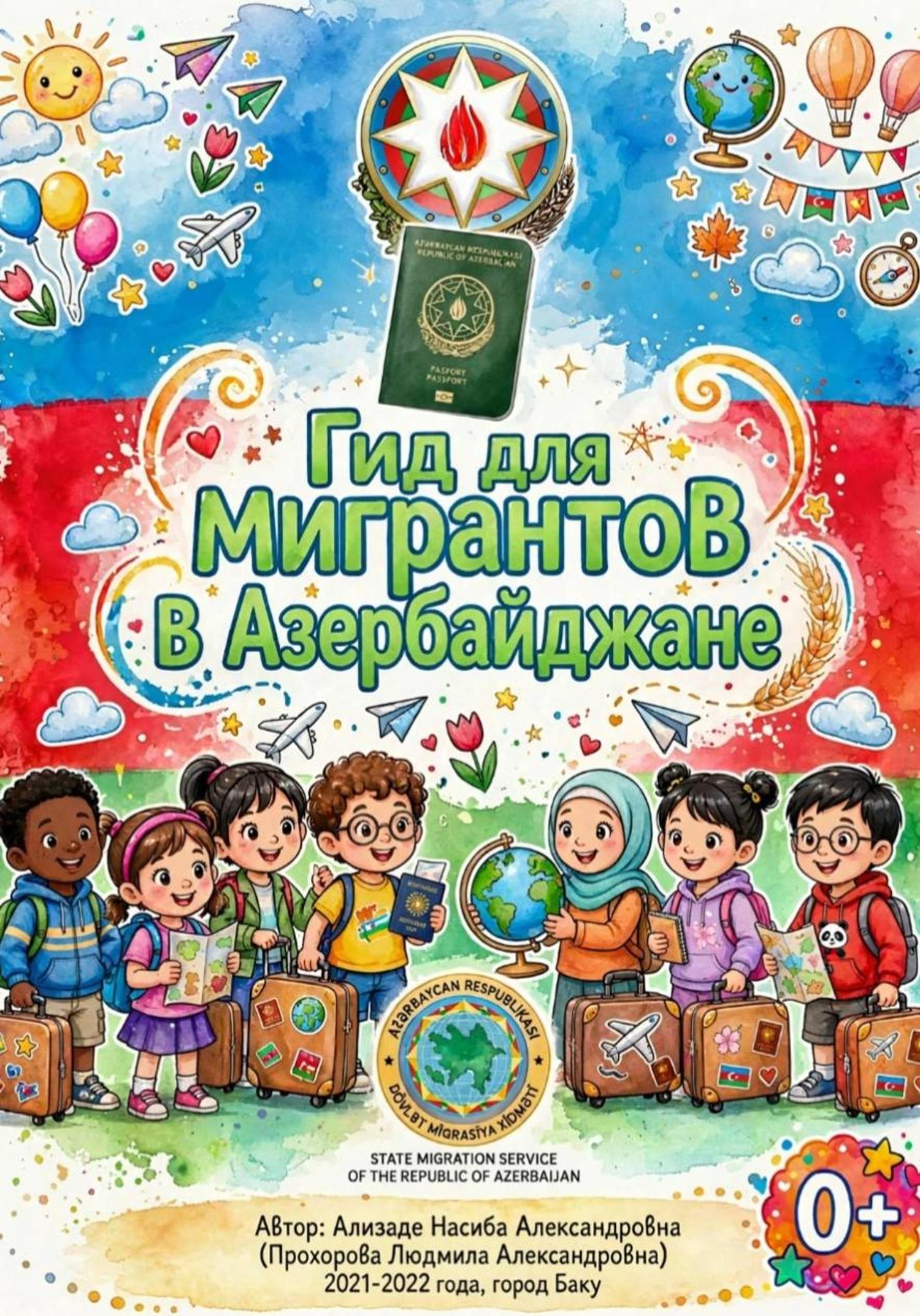 Обложка книги «Гид для Детей Мигрантов в Азербайджанской Республике!»