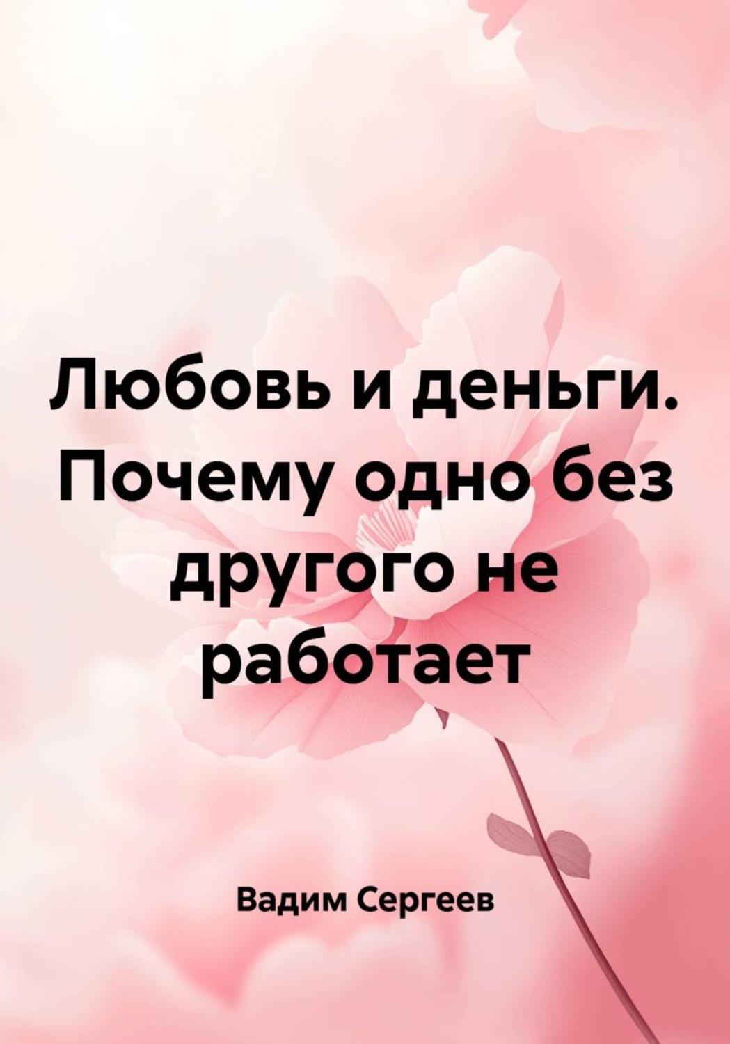 Обложка книги «Любовь и деньги. Почему одно без другого не работает»