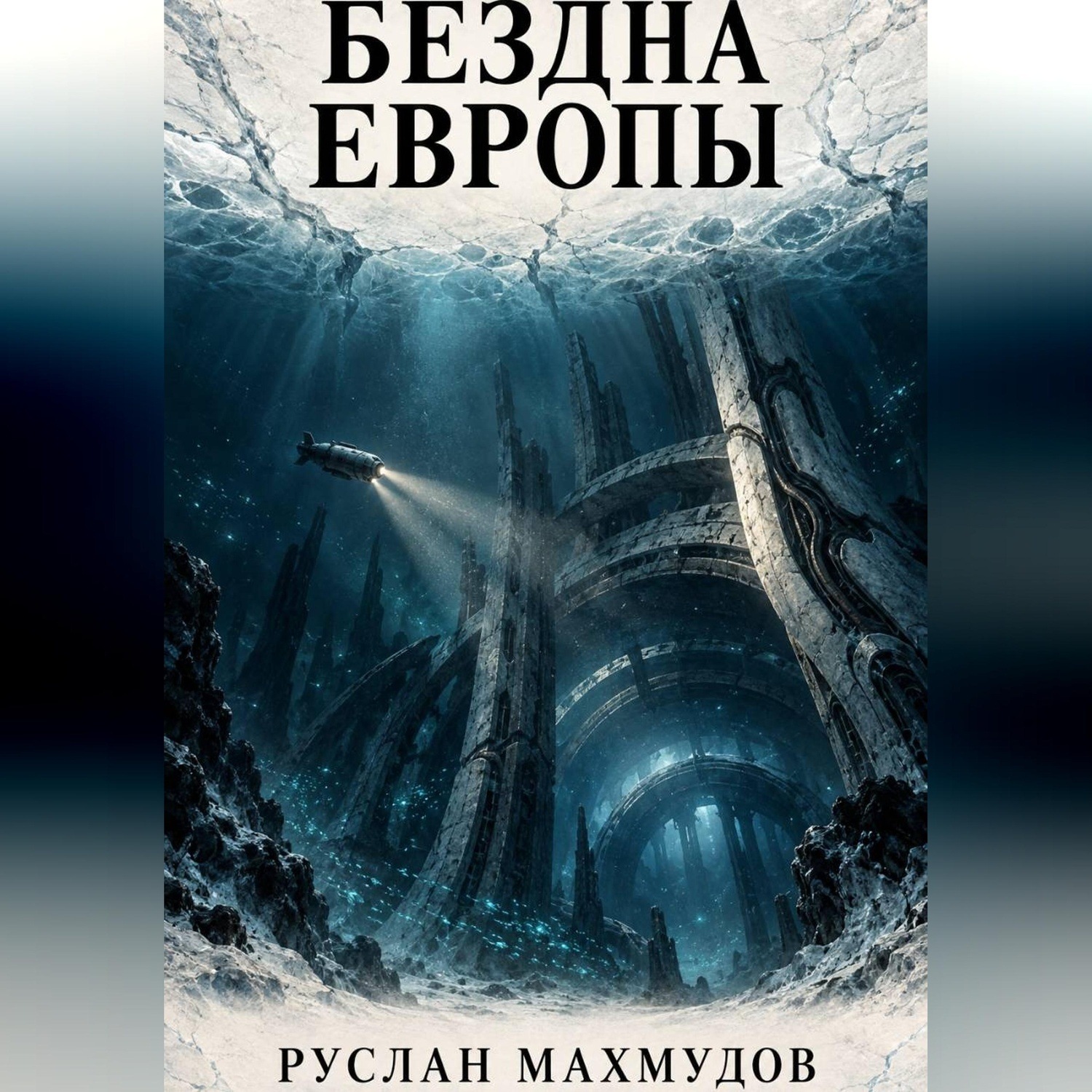 Обложка книги «Бездна Европы»