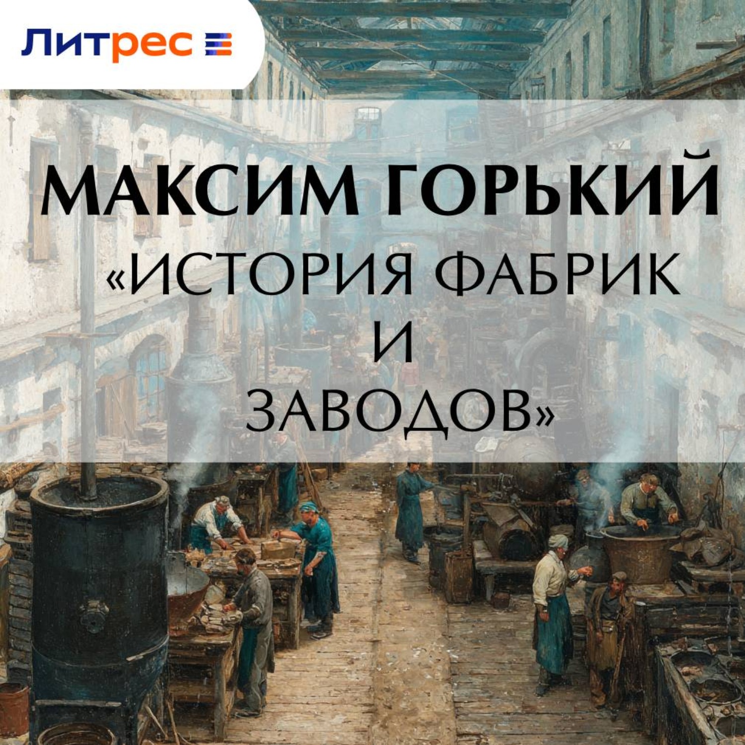 Обложка книги ««История фабрик и заводов»»