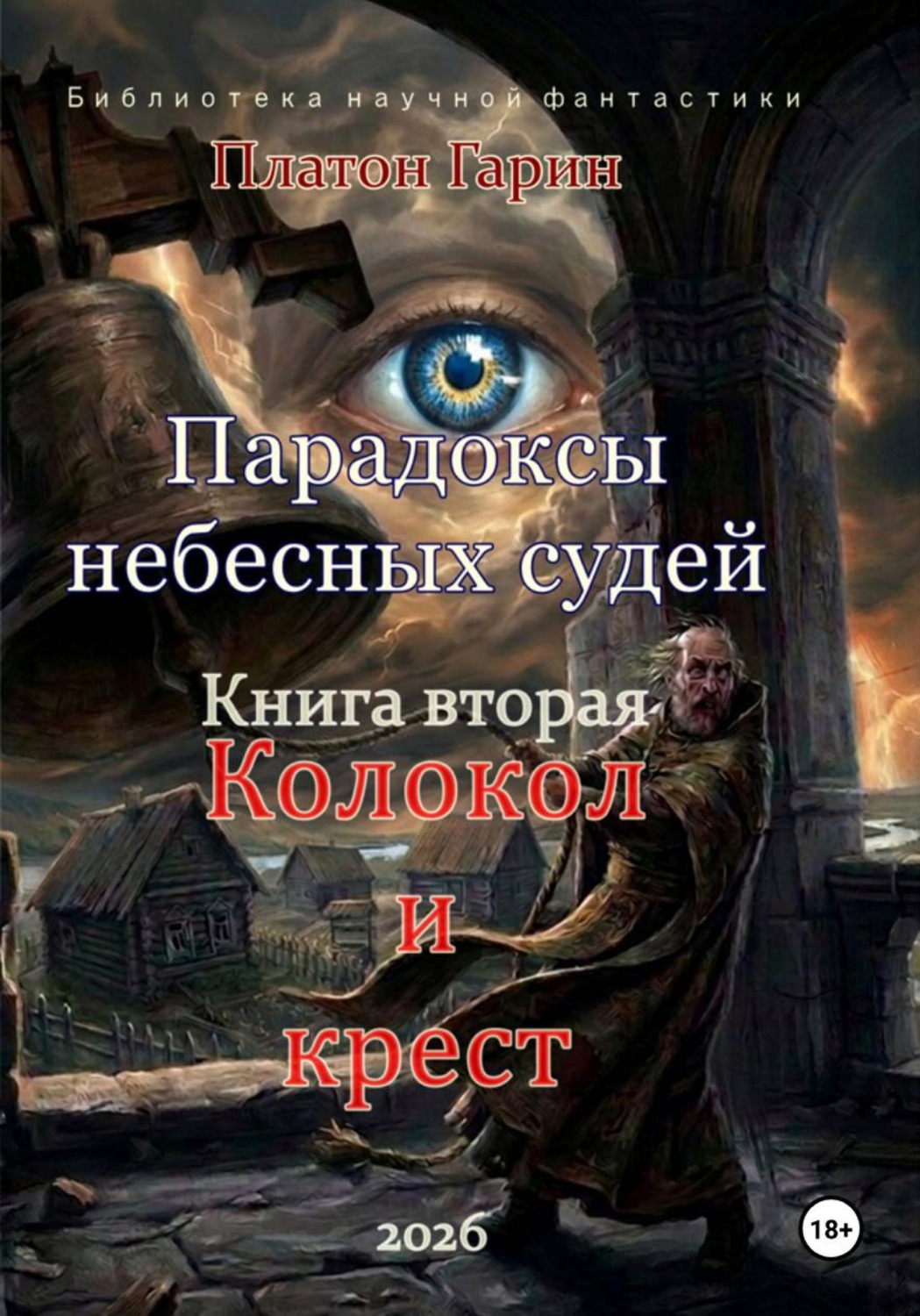 Обложка книги «Парадоксы небесных судей. Книга вторая "Колокол и крест"»