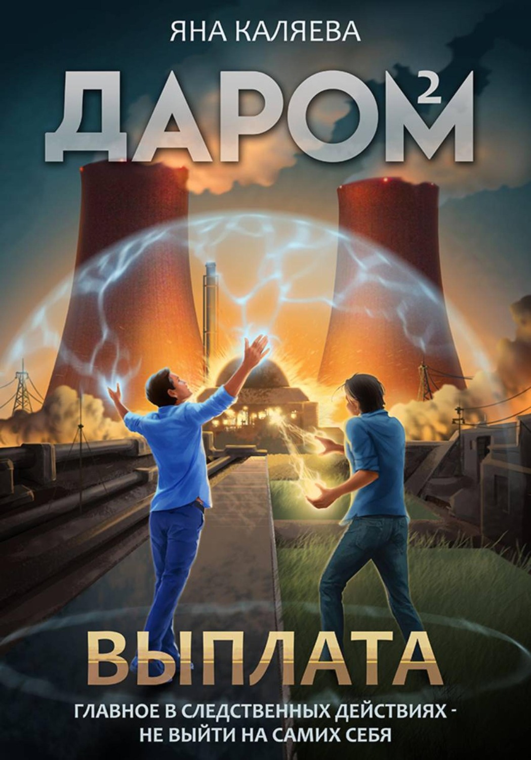 Обложка книги «Даром-2. Выплата»
