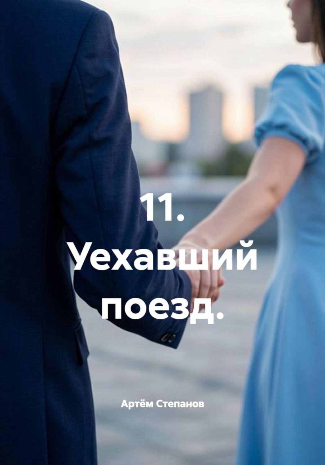 Обложка книги «11. Уехавший поезд»