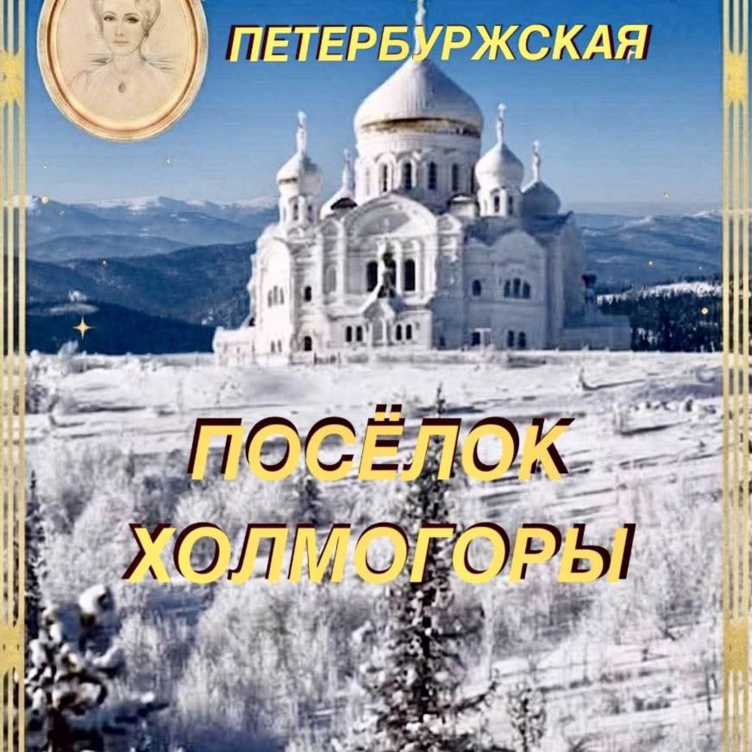 Обложка книги «Посёлок Холмогоры»