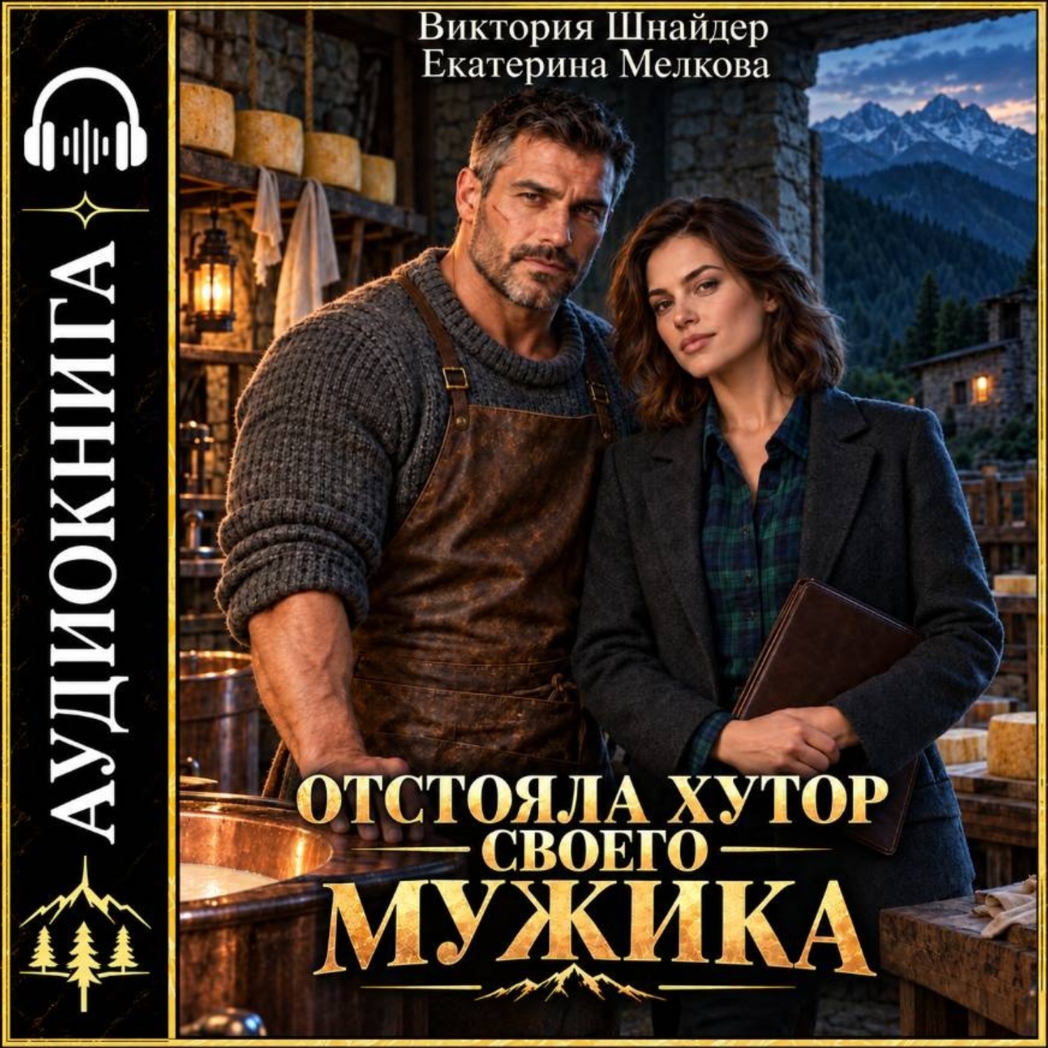 Обложка книги «Отстояла хутор своего мужика»