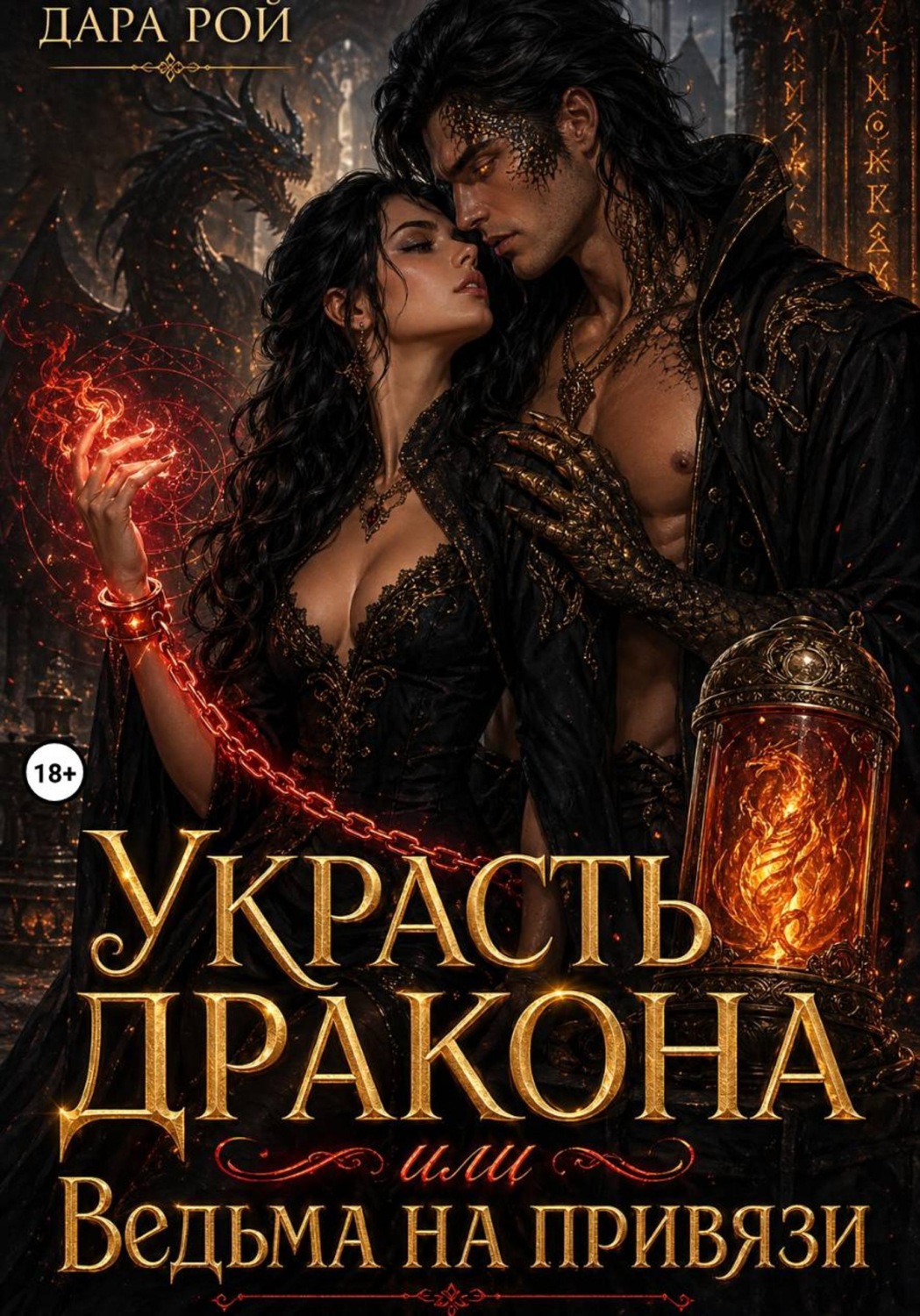 Обложка книги «Украсть дракона, или Ведьма на привязи»
