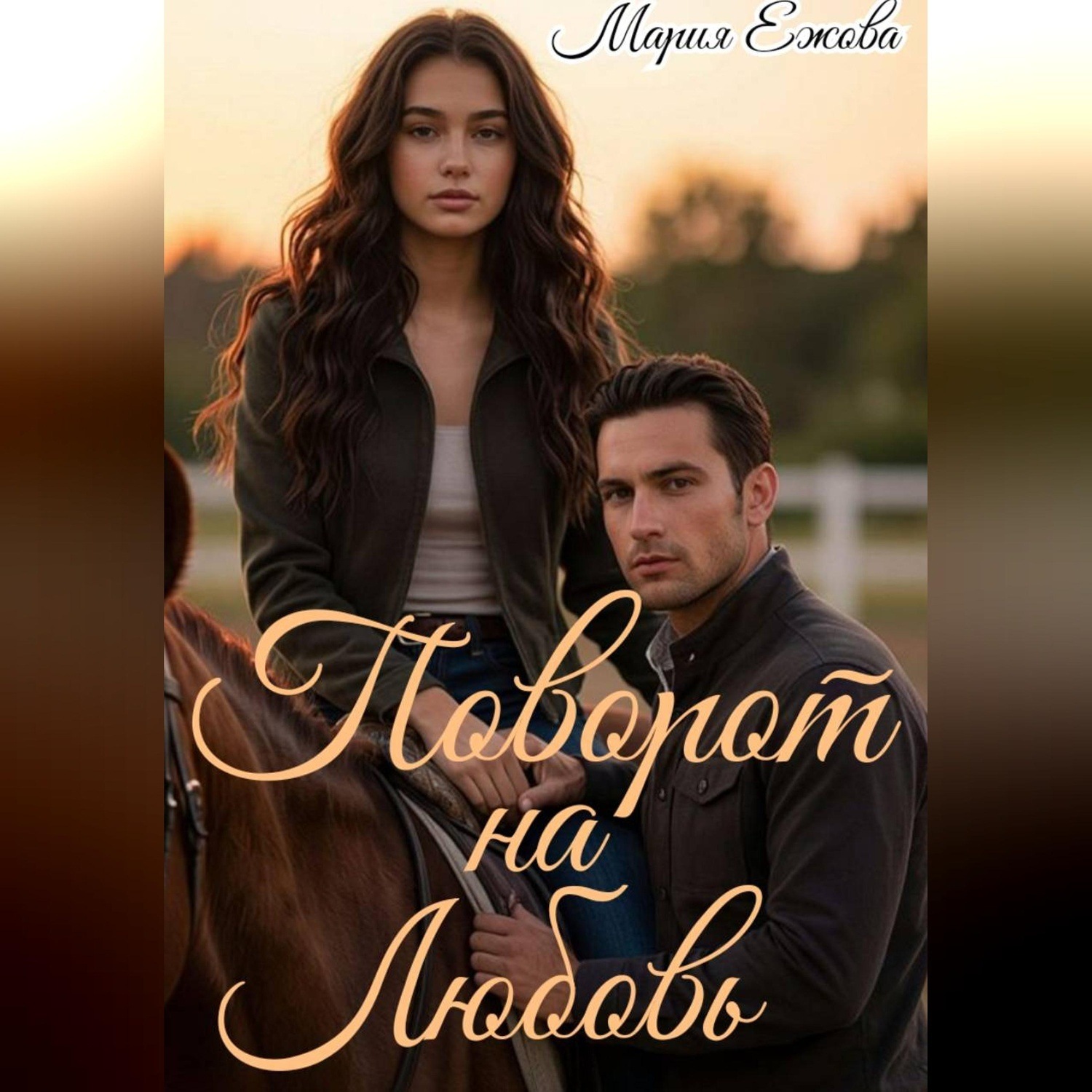 Обложка книги «ПОВОРОТ НА ЛЮБОВЬ»
