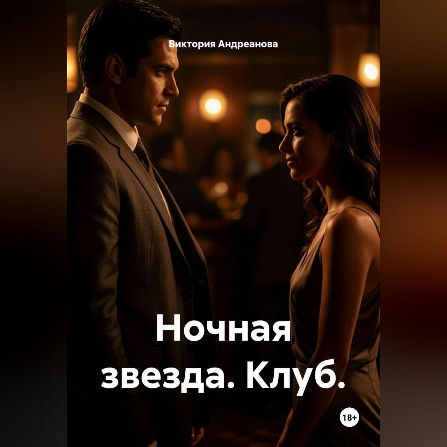 Обложка книги «Ночная звезда. Клуб»
